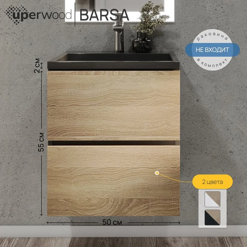 Тумба под раковину без столешницы Uperwood Barsa 50 подвесная, черная, дуб сонома Sancos — официальный сайт