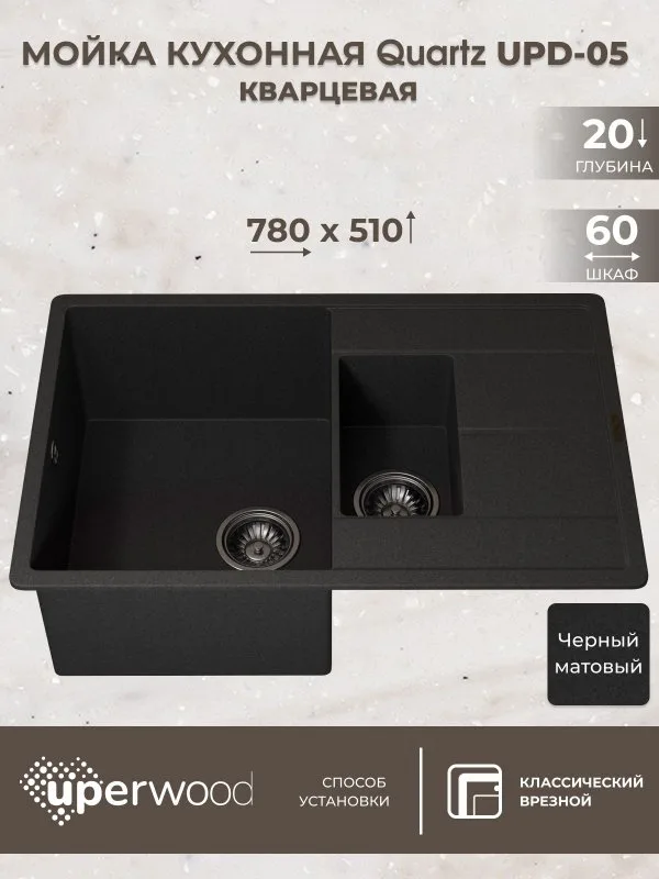 Кухонная мойка кварцевая Uperwood Quartz UPD-05-04, прямоугольная двухсекционная, черная Sancos — официальный сайт