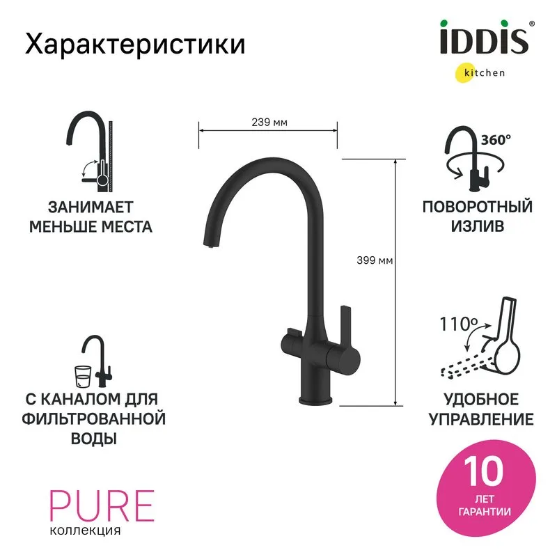 Смеситель для кухни IDDIS Pure PURBLFJi05 черный матовый Sancos — официальный сайт