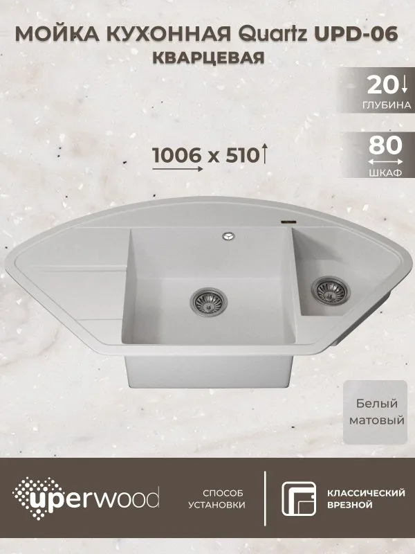 Кухонная мойка кварцевая Uperwood Quartz UPD-06-01, угловая двухсекционная, белая Sancos — официальный сайт