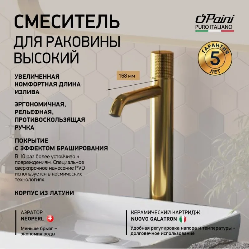 Смеситель для раковины Paini Cox Grip 7GPJ205OLL брашированное золото Sancos — официальный сайт