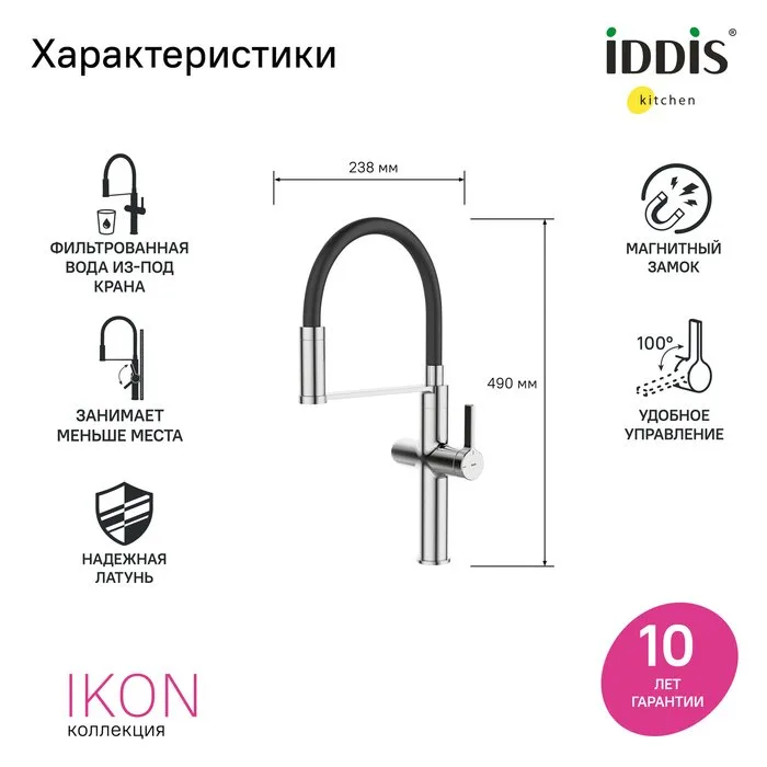 Смеситель для кухни IDDIS Ikon IKNSBFFi05, с гибким изливом, хром Sancos — официальный сайт