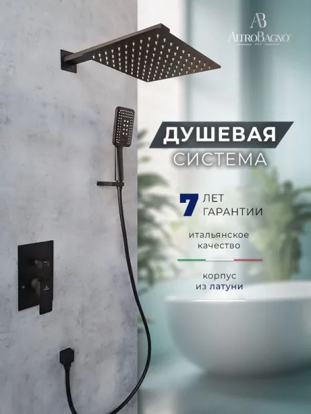 Душевой комплект ALTROBAGNO Ламберто (Lamberto) 040105 MB С ВНУТРЕННЕЙ ЧАСТЬЮ, матовый черный Sancos — Оригинал