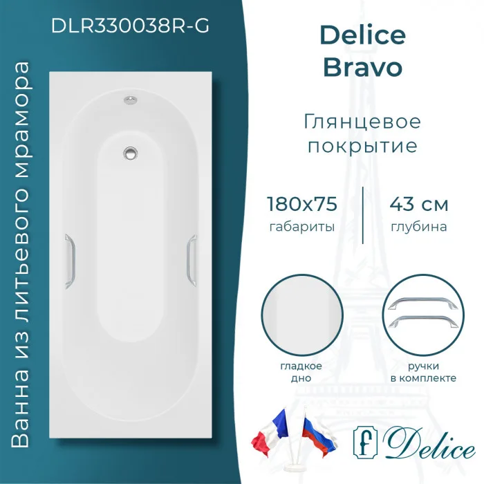 Ванна из литьевого мрамора Delice Bravo 180х75 см, пристенная, с ручками хром