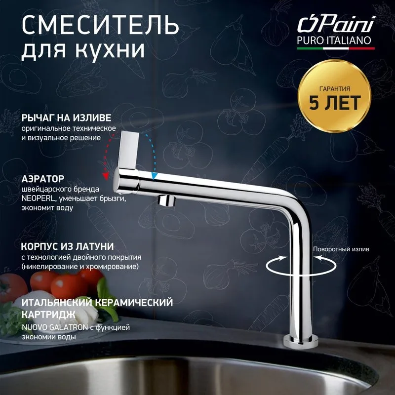 Смеситель для кухни Paini Cucina 78CR579WSAKM Sancos — официальный сайт