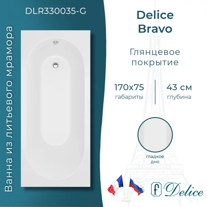 Ванна из литьевого мрамора Delice Bravo 170х75 см, пристенная