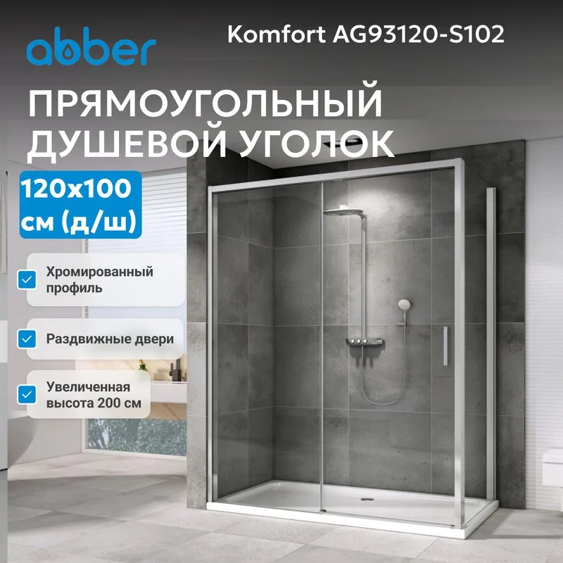 Душевой уголок Abber Komfort AG93120-S102 120х100 см, профиль матовый хром, стекло прозрачное Sancos — официальный сайт