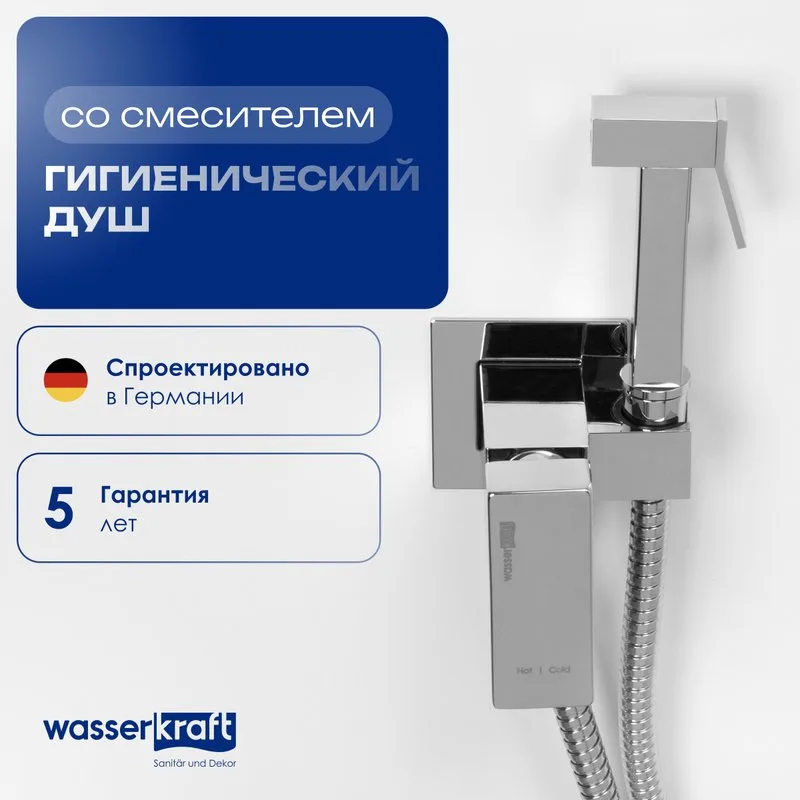 Гигиенический душ Wasserkraft A71138 со смесителем, С ВНУТРЕННЕЙ ЧАСТЬЮ, хром Sancos — официальный сайт