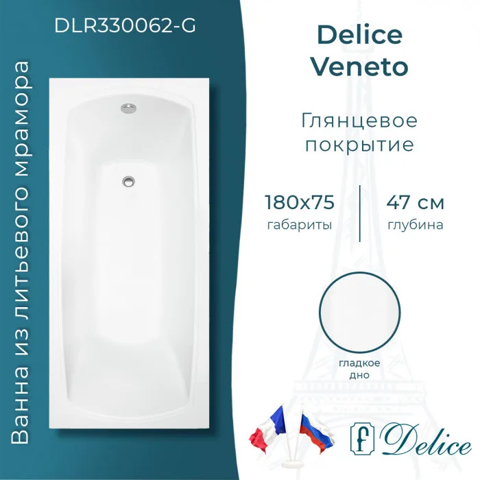Ванна из литьевого мрамора Delice Veneto 180х75 см, пристенная