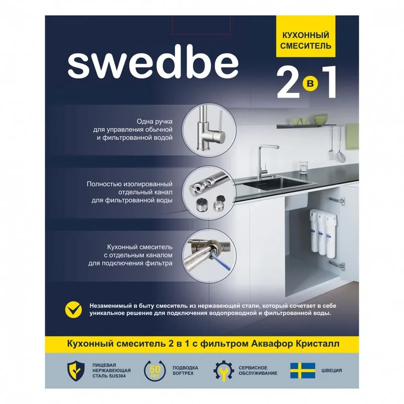 Смеситель для кухни Swedbe Selene Plus K8540K с фильтром Sancos — официальный сайт