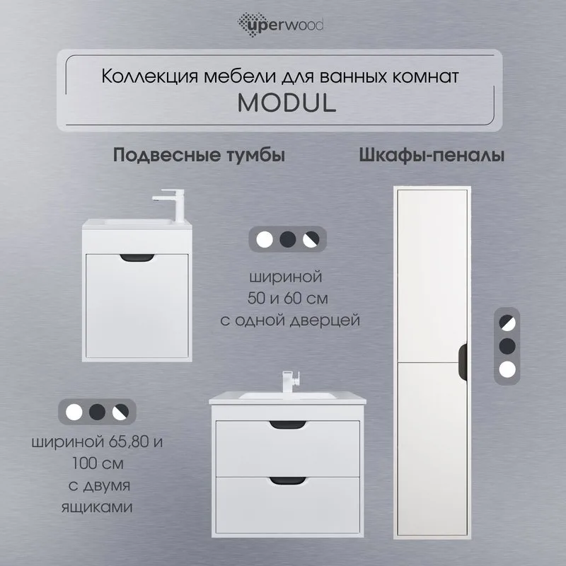 Шкаф-пенал для ванной Uperwood Modul 35 подвесной, графит, белый Sancos — официальный сайт