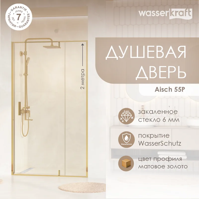 Душевая дверь в нишу Wasserkraft Aisch 55P05 Sancos — официальный сайт