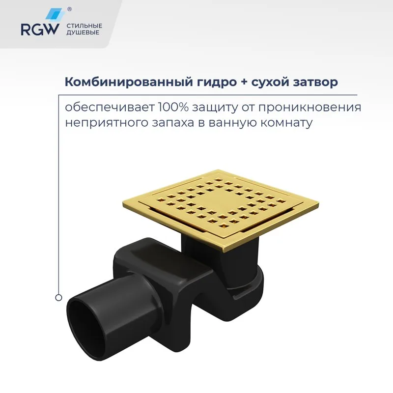 Душевой трап RGW Drain Leo 01-10Gb, золото brush, 10 см Sancos — официальный сайт