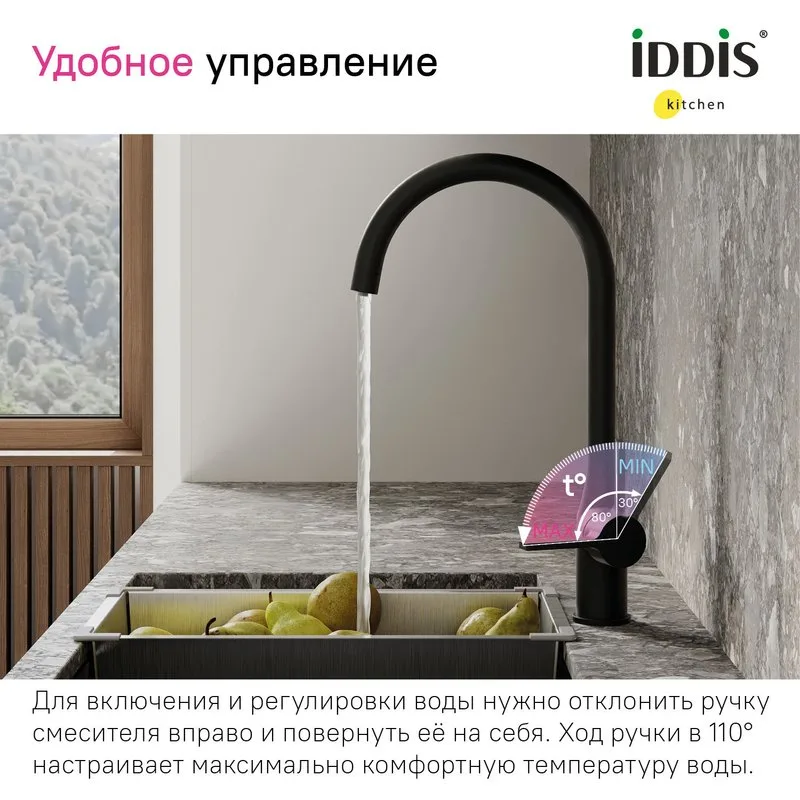 Смеситель для кухни IDDIS Pure PURBLFJi05 черный матовый Sancos — официальный сайт