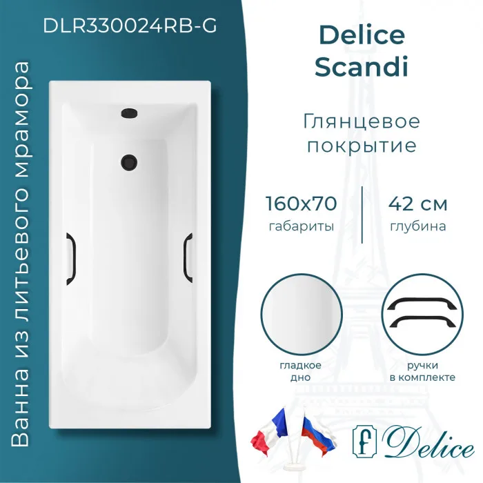 Ванна из литьевого мрамора Delice Scandi 160х70 см, пристенная с черными ручками