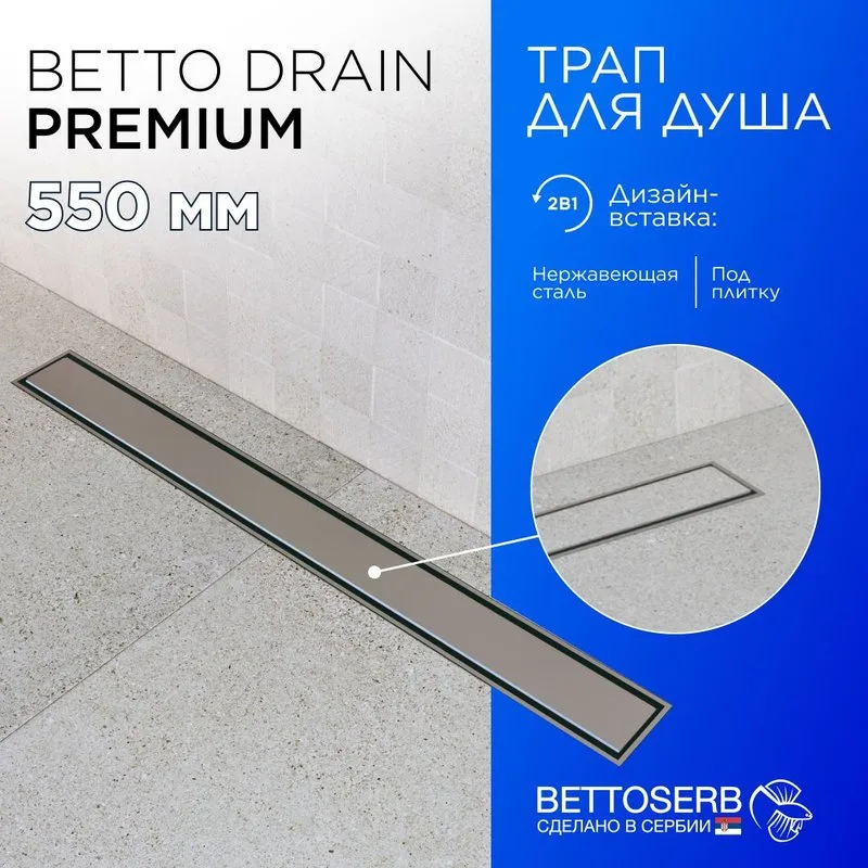 Душевой трап (лоток) BETTOSERB Premium Line 550, с решеткой Sancos — официальный сайт