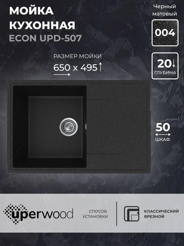Кухонная мойка из искусственного камня Uperwood ECON UPD-507-004, прямоугольная, черная матовая Sancos — официальный сайт