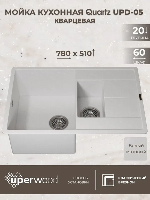 Кухонная мойка кварцевая Uperwood Quartz UPD-05-01, прямоугольная двухсекционная, белая Sancos — официальный сайт