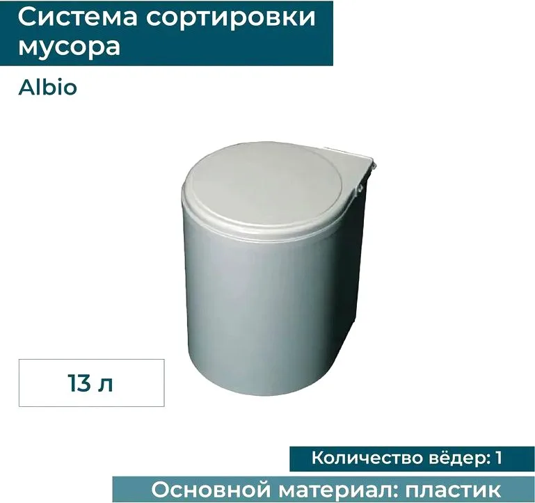 Мусорное ведро Alveus Albio 224308 13 л, серое Sancos — официальный сайт