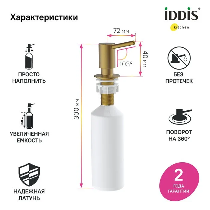 Дозатор для кухонной мойки IDDIS Kitchen Line SDIMG00i59 матовое золото Sancos — официальный сайт