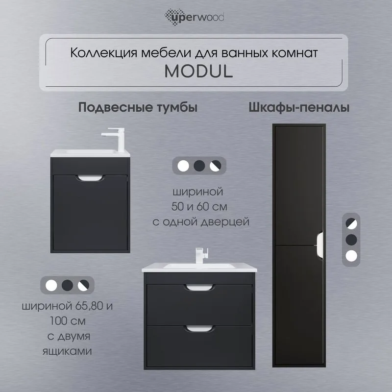 Шкаф-пенал для ванной Uperwood Modul 35 подвесной, матовый черный Sancos — официальный сайт