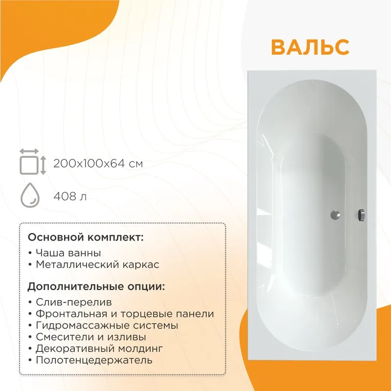 Акриловая ванна Radomir Вальс 200x100 см, пристенная, белая, с каркасом Sancos — официальный сайт