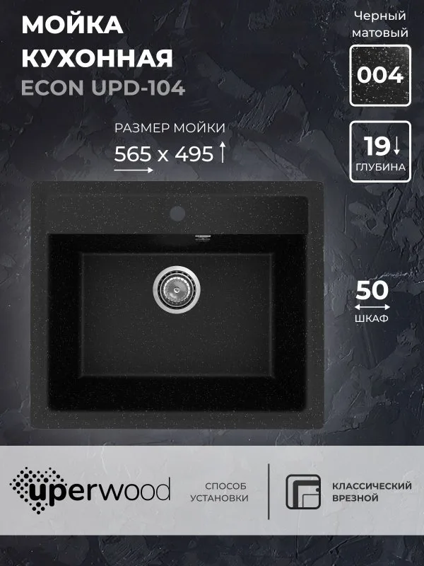 Кухонная мойка из искусственного камня Uperwood ECON UPD-104-004, прямоугольная, черная матовая Sancos — официальный сайт