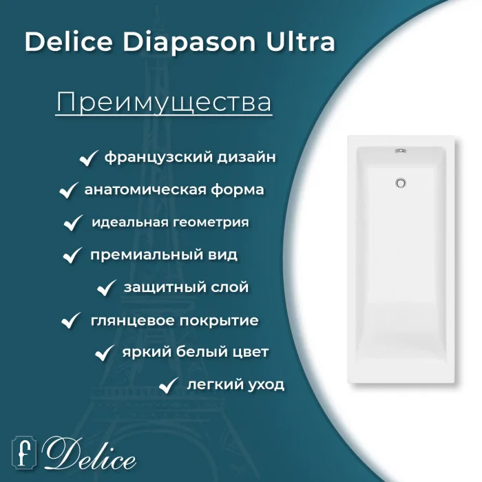Ванна из литьевого мрамора Delice Diapason Ultra с узким бортом 150х70 см, пристенная