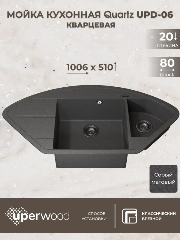Кухонная мойка кварцевая Uperwood Quartz UPD-06-03, угловая двухсекционная, серая Sancos — официальный сайт