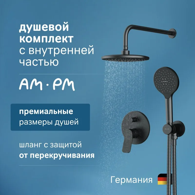 Душевой комплект AM.PM X-Joy FB85A1RH22, С ВНУТРЕННЕЙ ЧАСТЬЮ, для душа, чёрный Sancos — официальный сайт