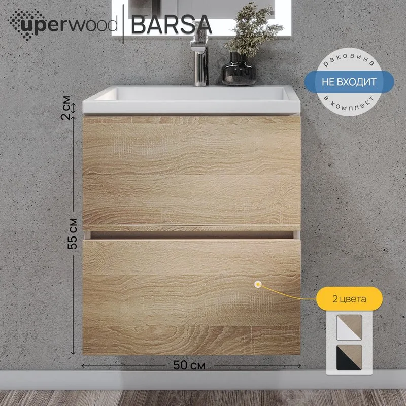 Тумба под раковину Uperwood Barsa подвесная 50х45х55 см, белая/дуб сонома Sancos — официальный сайт
