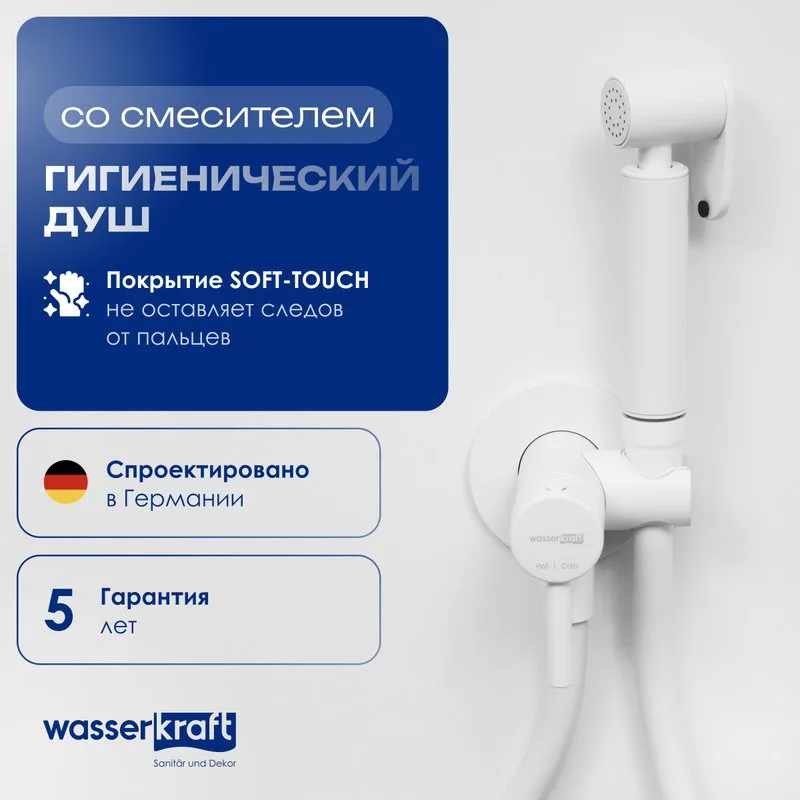 Гигиенический душ Wasserkraft A70538 со смесителем, С ВНУТРЕННЕЙ ЧАСТЬЮ, белый Sancos — официальный сайт