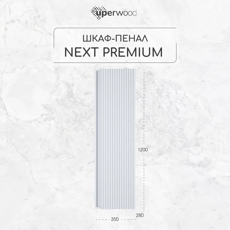 Шкаф-пенал для ванной Uperwood Next Premium, 35х28х120 см, белый Sancos — официальный сайт