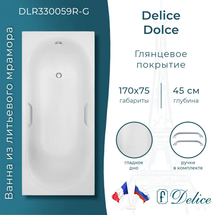 Ванна из литьевого мрамора Delice Dolce 170х75 см, пристенная с ручками хром