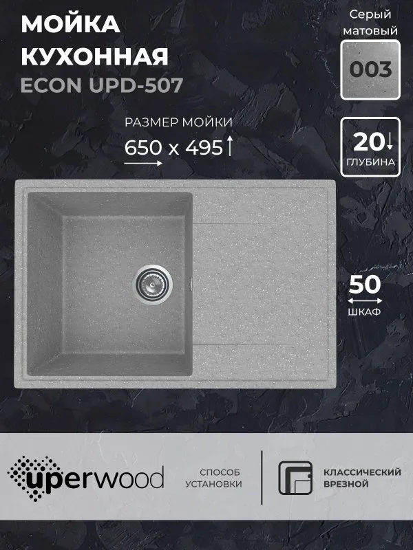 Кухонная мойка из искусственного камня Uperwood ECON UPD-507-003, прямоугольная, серая матовая Sancos — официальный сайт