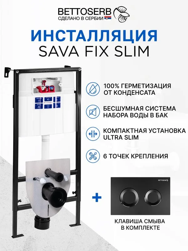 Система инсталляции для унитазов BETTOSERB Sava Fix Slim, с кнопкой смыва Sitnica черный матовый Sancos — официальный сайт