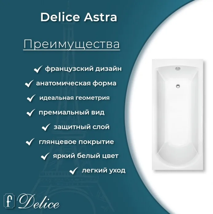 Ванна из литьевого мрамора Delice Astra 150х70 см, пристенная, с черными ручками