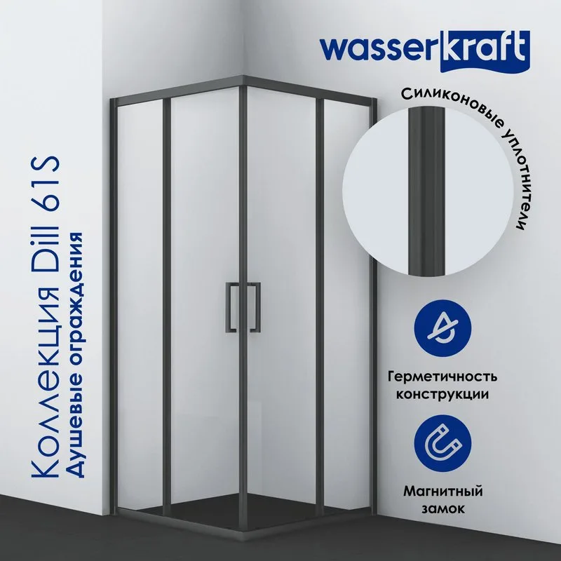 Душевой уголок Wasserkraft Dill 61S03 Sancos — официальный сайт