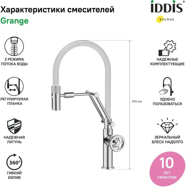 Смеситель для кухни IDDIS Grange GRASBFLi05 хром, с гибким изливом Sancos — официальный сайт