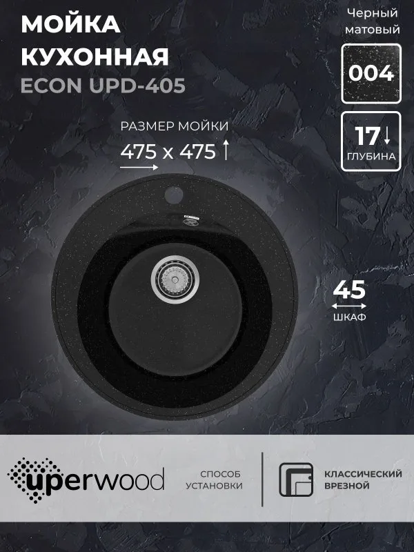 Кухонная мойка из искусственного камня Uperwood ECON UPD-405-004, круглая, черная матовая Sancos — официальный сайт