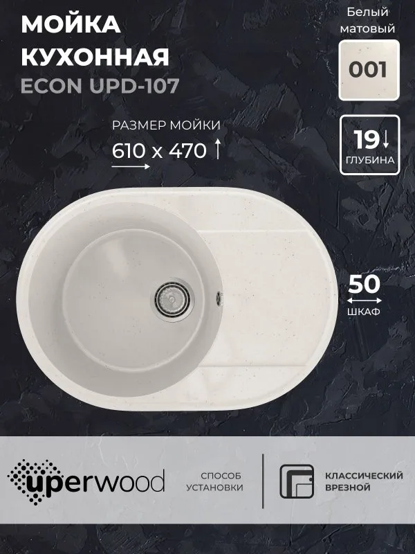 Кухонная мойка из искусственного камня Uperwood ECON UPD-107-001, овальная, белая матовая Sancos — официальный сайт