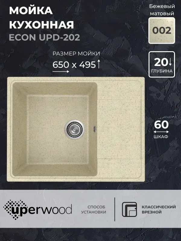 Кухонная мойка из искусственного камня Uperwood ECON UPD-202-002, прямоугольная, бежевая матовая Sancos — официальный сайт