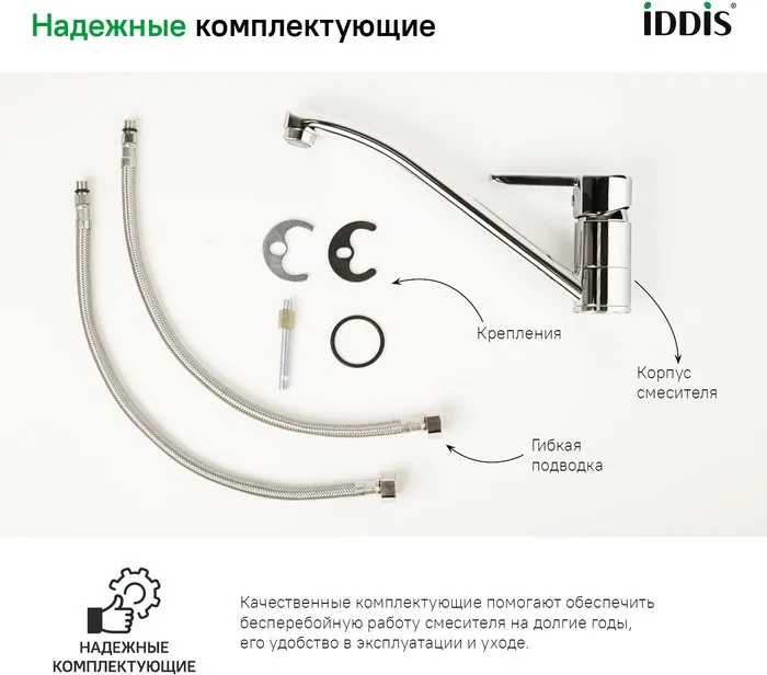 Смеситель для кухни IDDIS Sena SENSB00i05 Sancos — официальный сайт