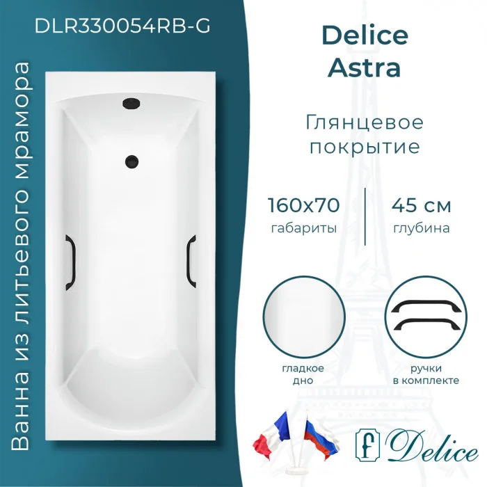 Ванна из литьевого мрамора Delice Astra 160х70, пристенная, с черными ручками
