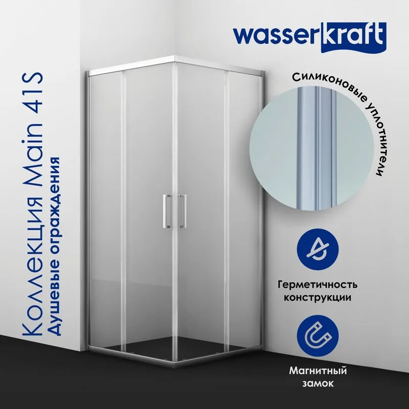 Душевой уголок Wasserkraft Main 41S03 90x90 см Sancos — официальный сайт