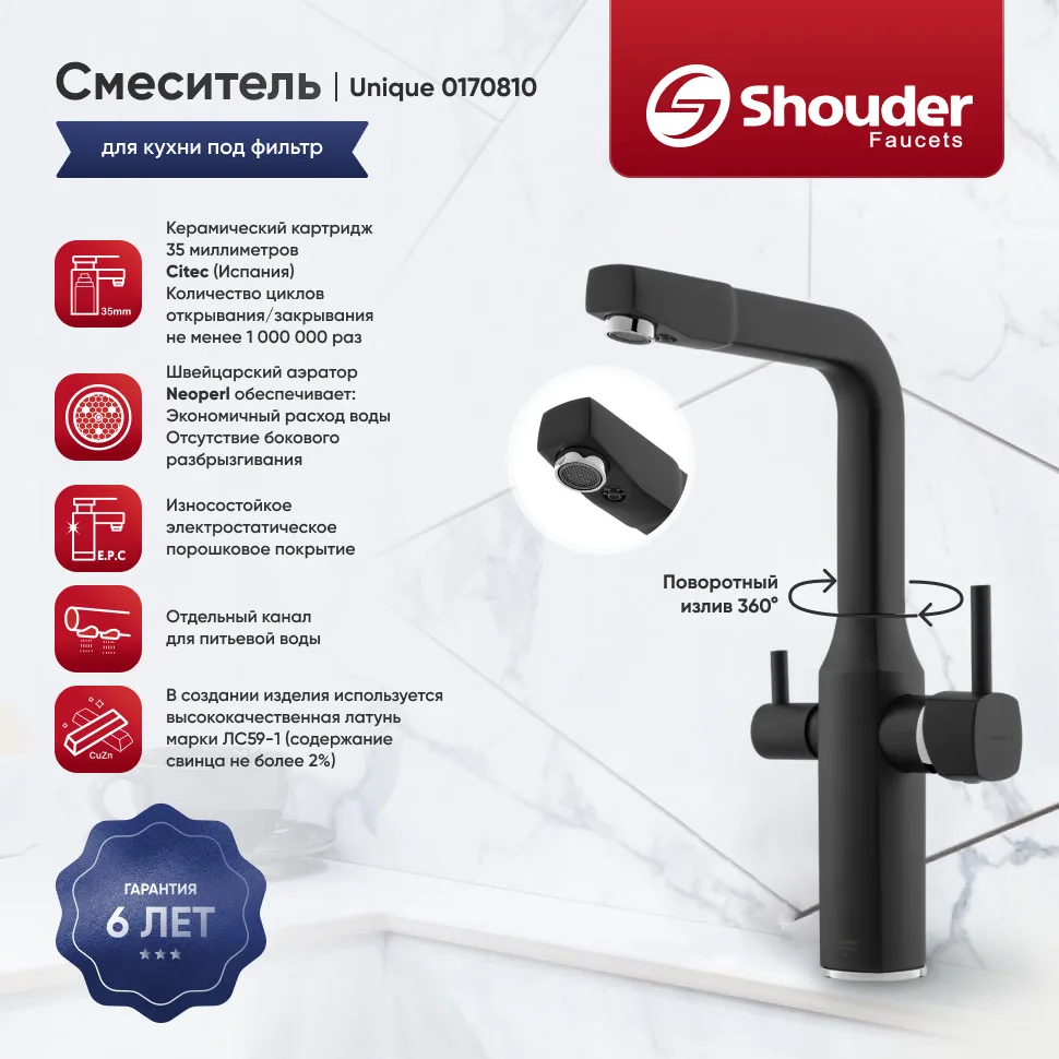 Смеситель для кухни Shouder Unique 0170810, матовый черный, хром Sancos — официальный сайт