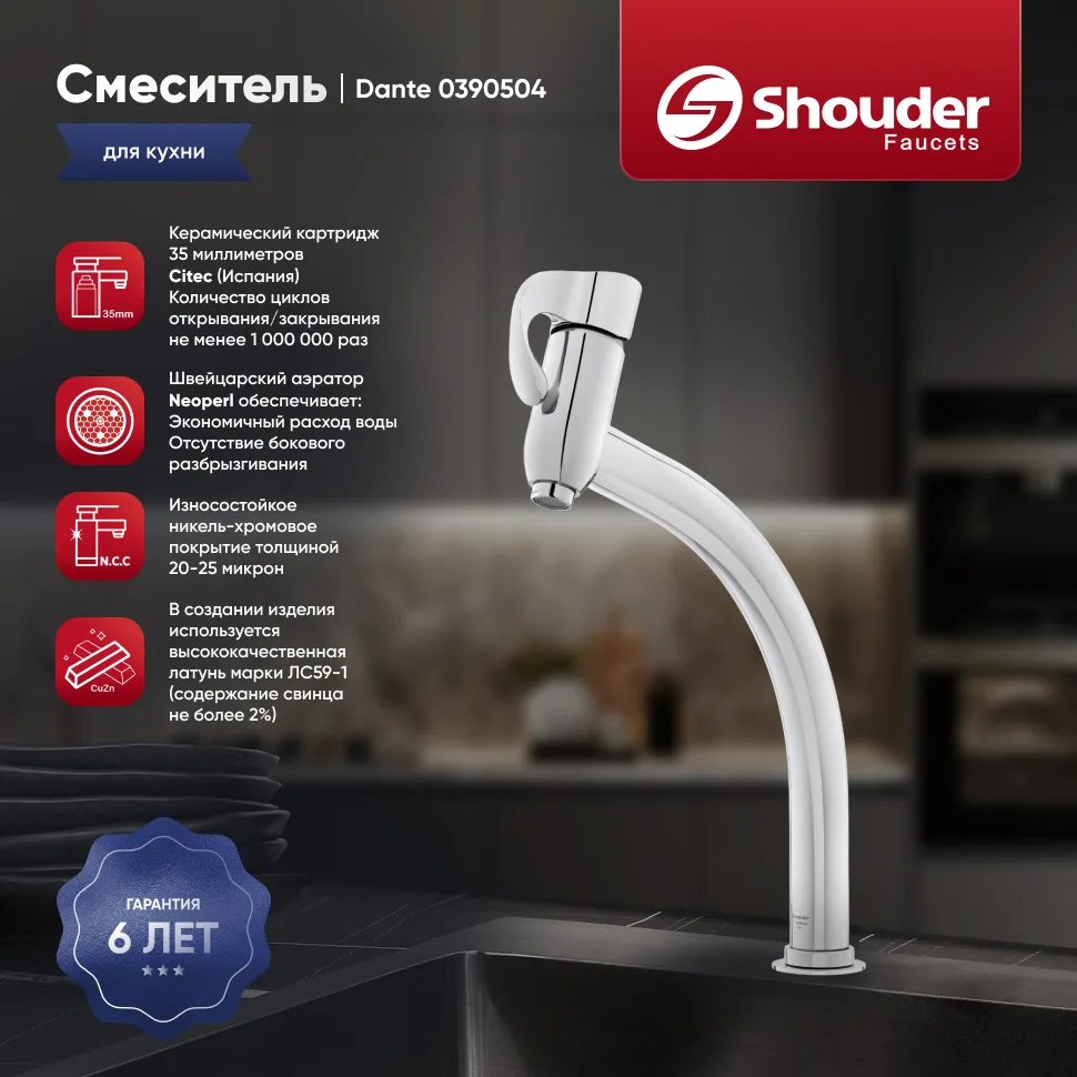 Смеситель для кухни Shouder Dante 0390504, хром Sancos — официальный сайт