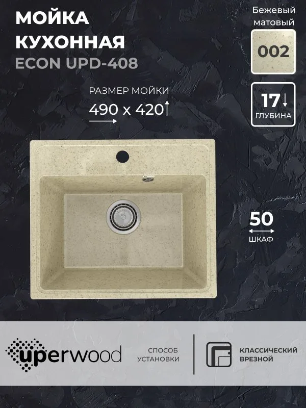 Кухонная мойка из искусственного камня Uperwood ECON UPD-408-002, прямоугольная, бежевая матовая Sancos — официальный сайт