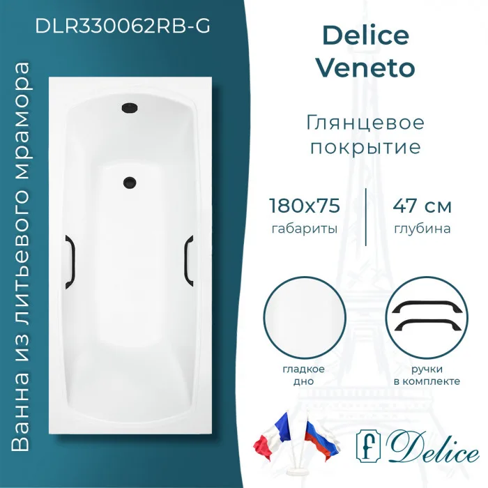 Ванна из литьевого мрамора Delice Veneto 180х75 см, пристенная с черными ручками