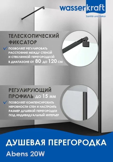 Душевая перегородка Wasserkraft Abens 20W46 110 см, профиль черный Sancos — официальный сайт